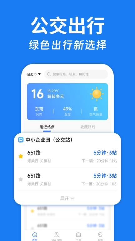 查实时公交