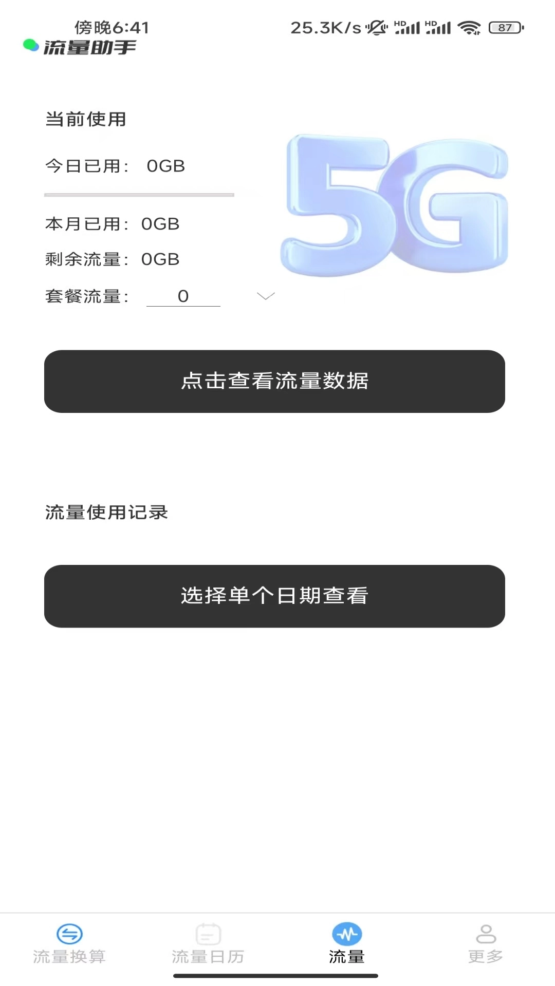 灵控流量助手