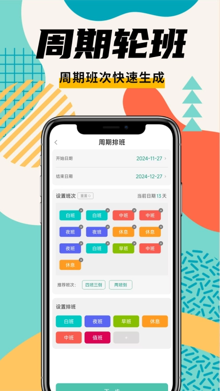 排班管家-排班轮班值班日历