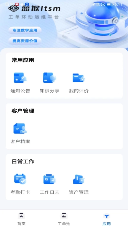 蓝猴ITSM