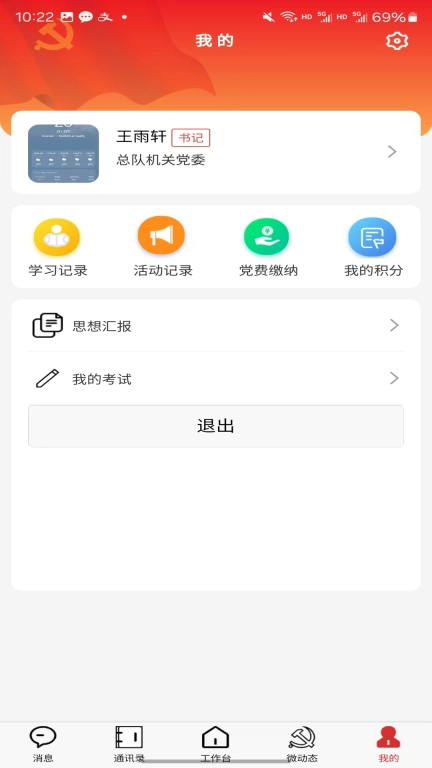 青消智慧党务