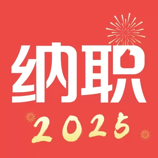纳职-求职招聘找工作