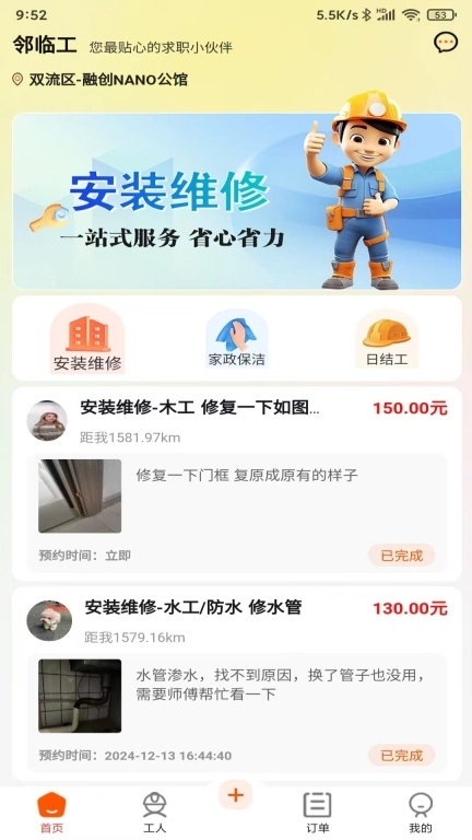 邻临工-家居服务又快又省