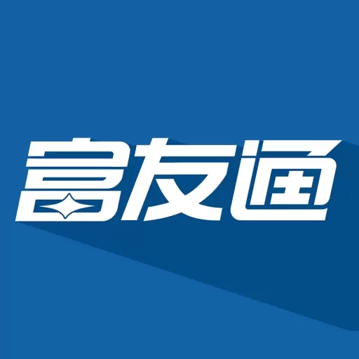 富友通