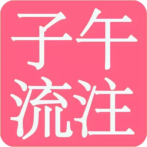 子午流注-子午灵龟