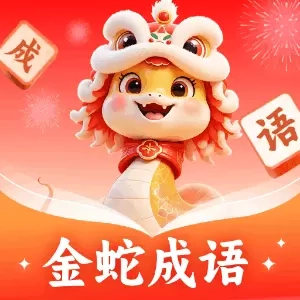 金蛇成语