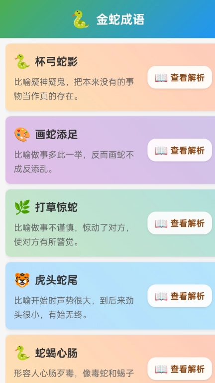 金蛇成语