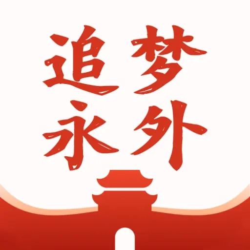 追梦永外