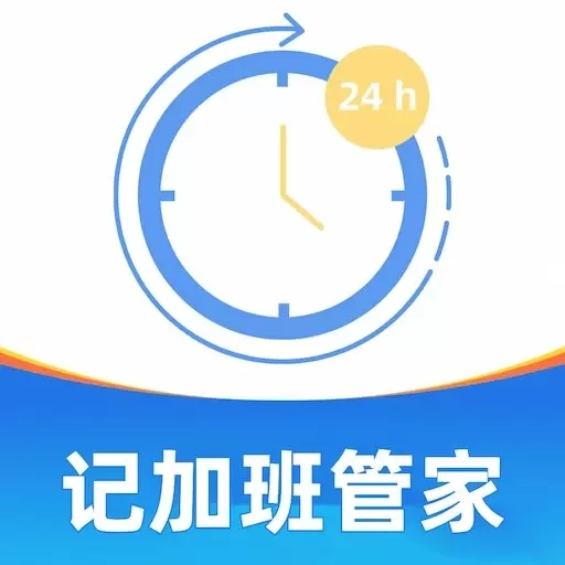 记加班管家