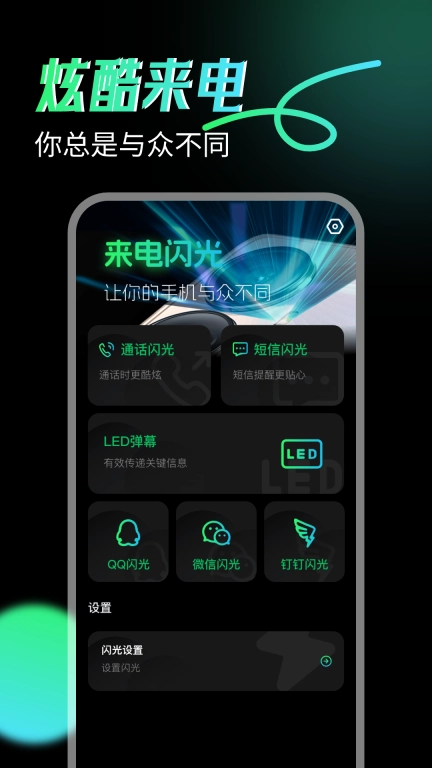来电闪光神器