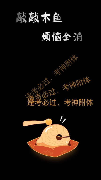 敲敲电子木鱼-随时随地敲木鱼