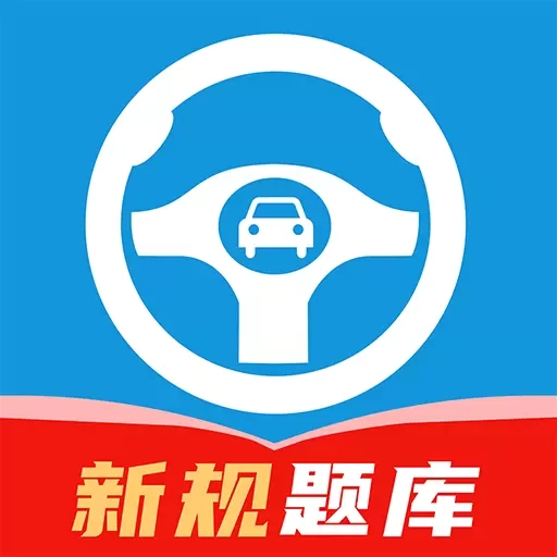 科目一笔记