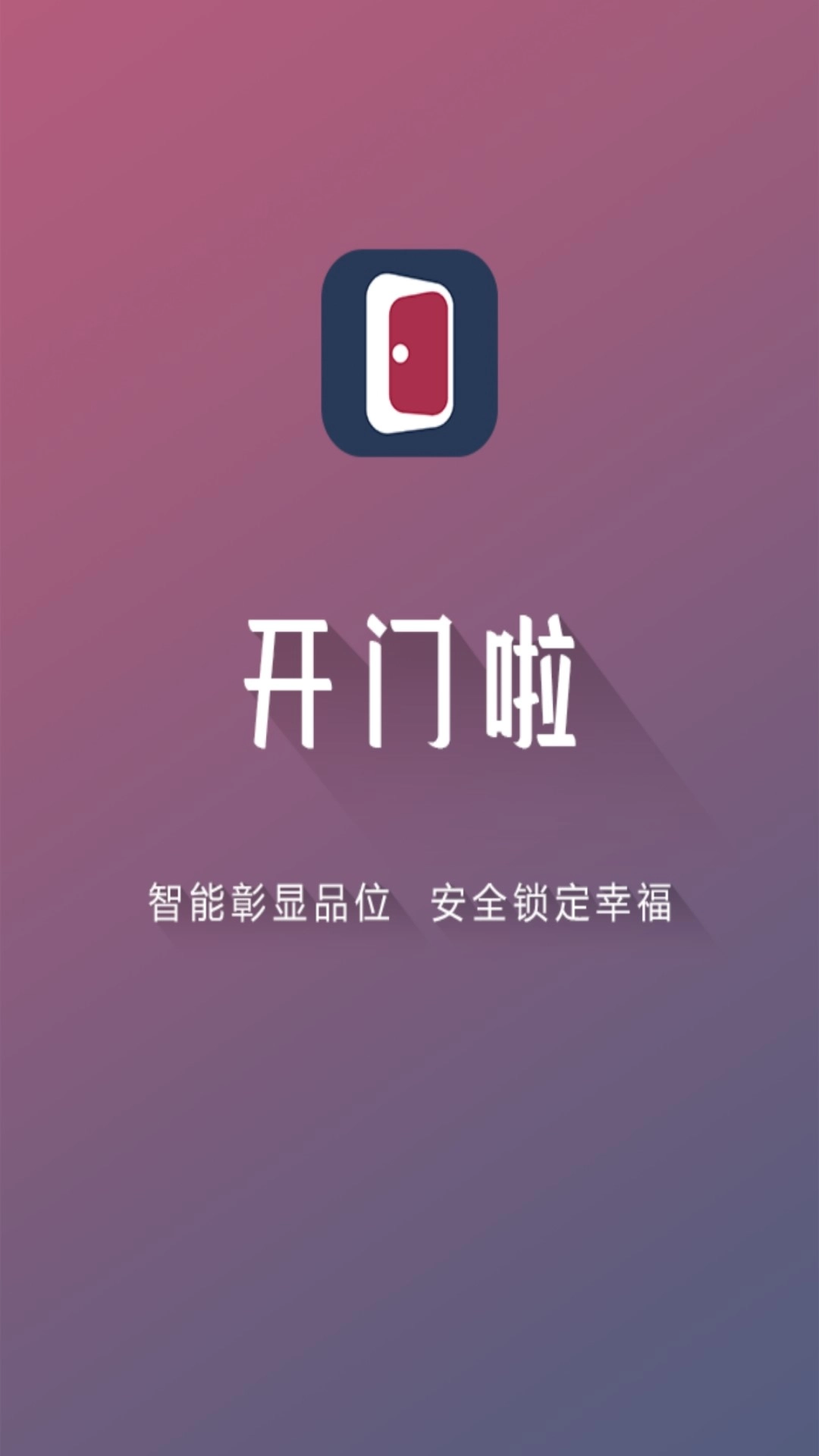 开门啦
