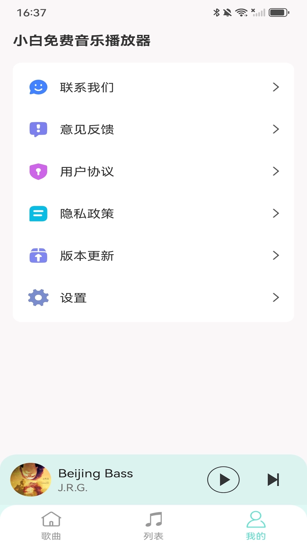 小白免费音乐播放器