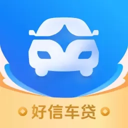 好信车贷-为车主提供优质金融服务