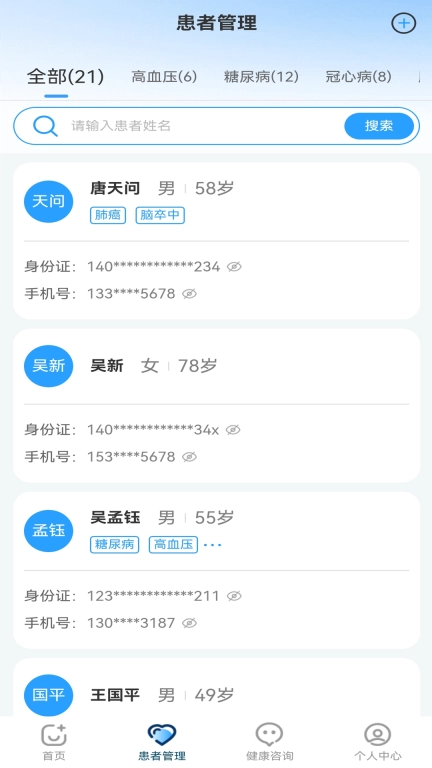 慢病健康管理
