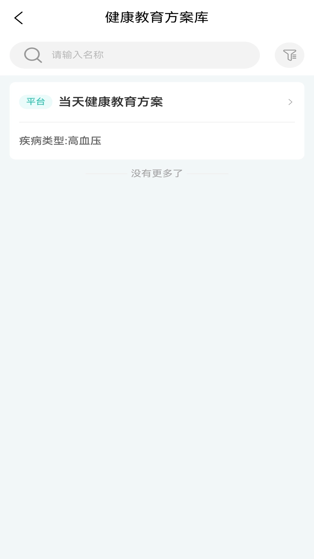 慢病健康管理