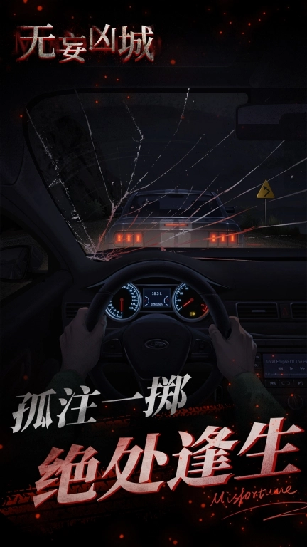 无妄凶城