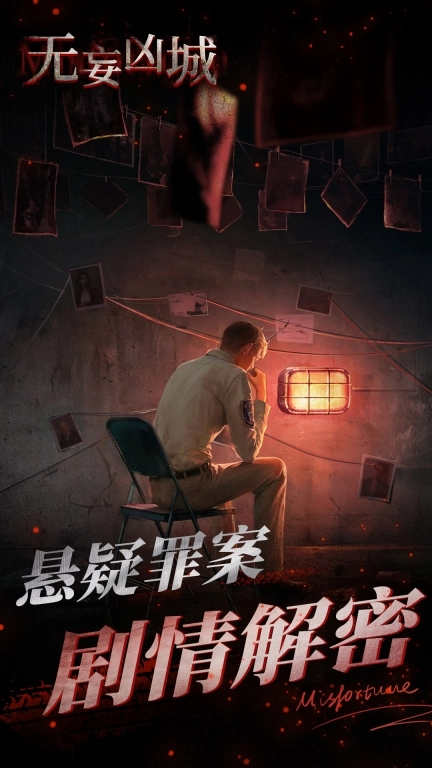 无妄凶城