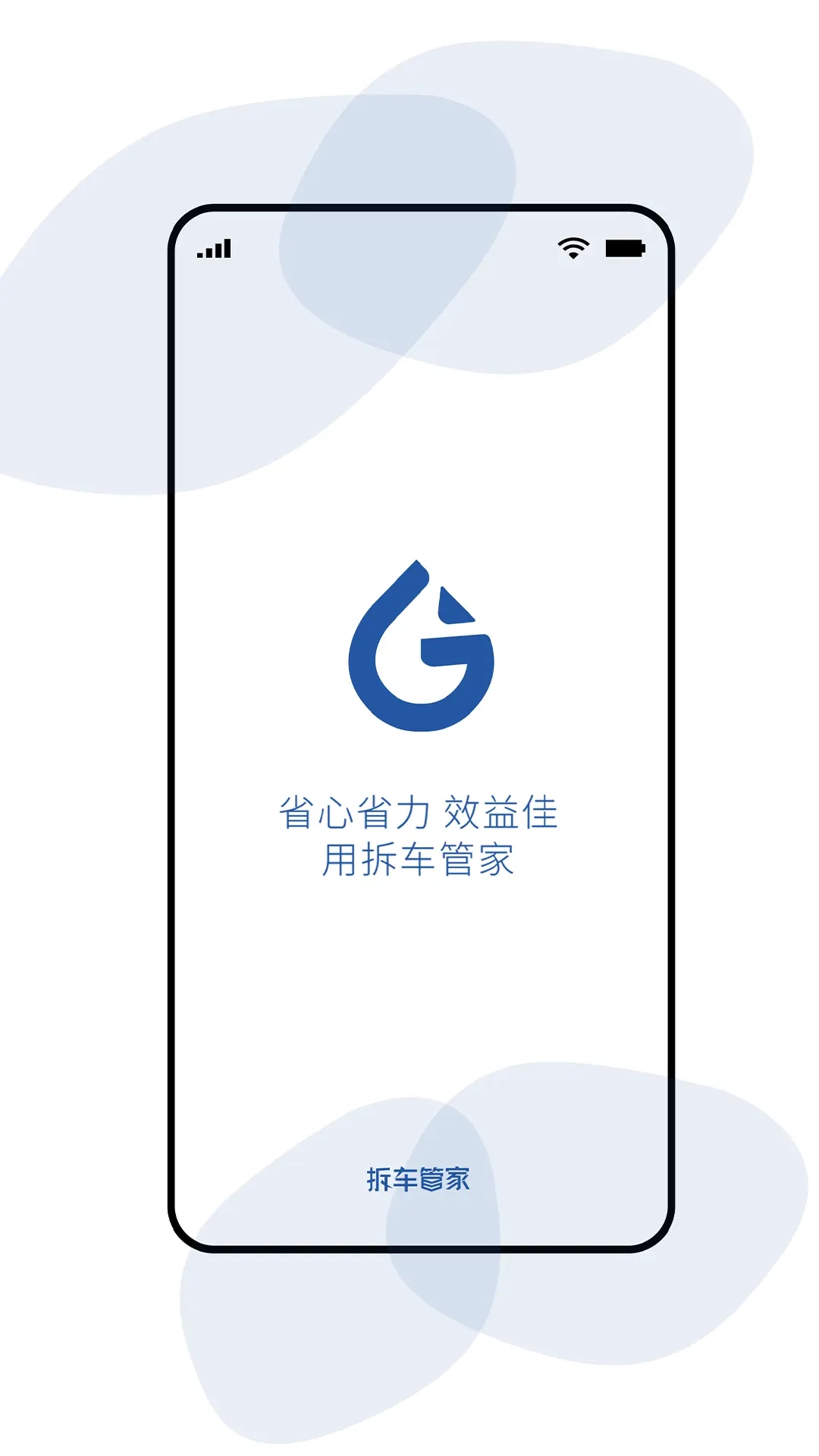 拆车管家