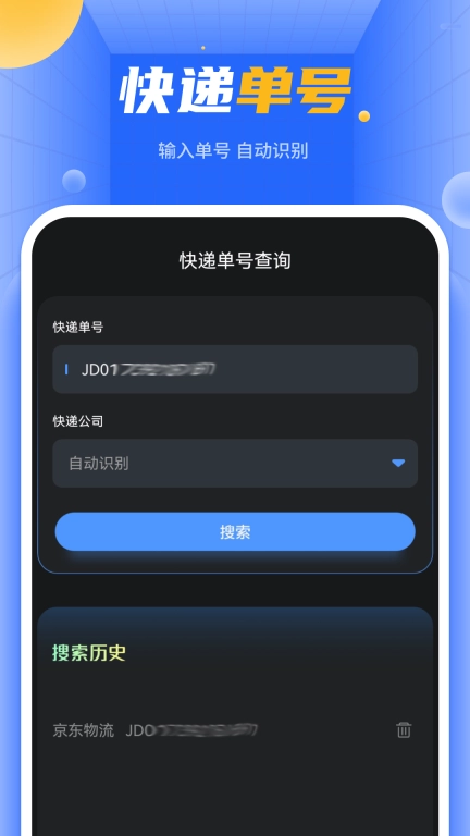 快递单号查询
