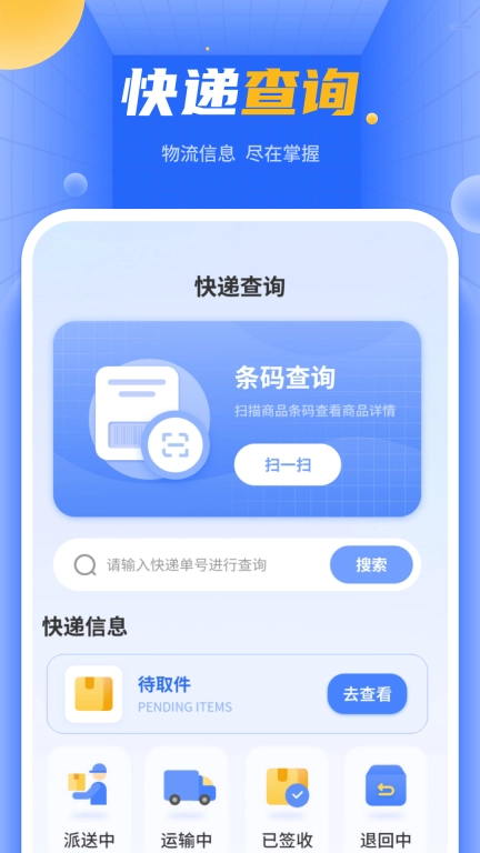 快递单号查询