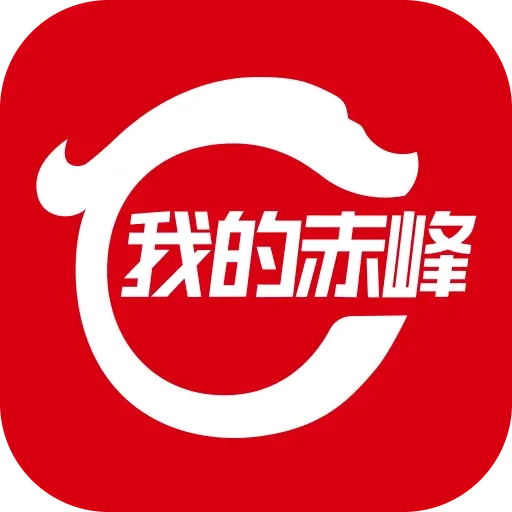 我的赤峰