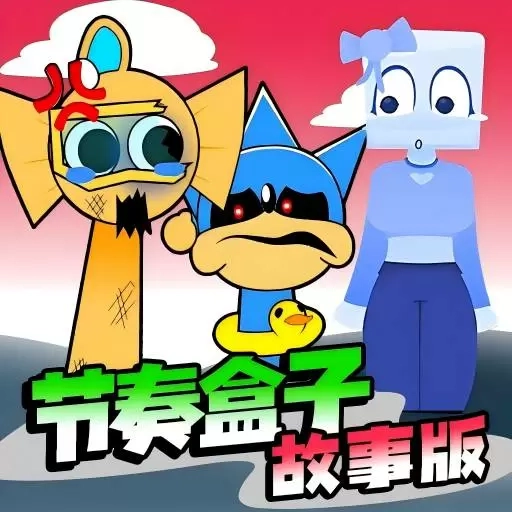 节奏盒子人类版
