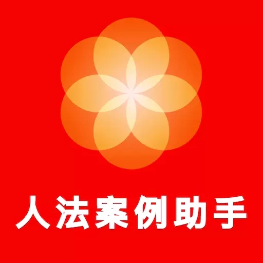 人法案例助手-人民法院案例库