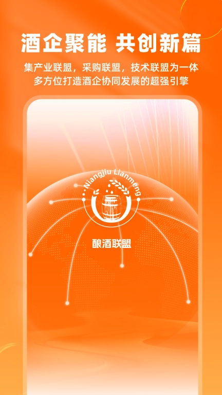 酿酒联盟