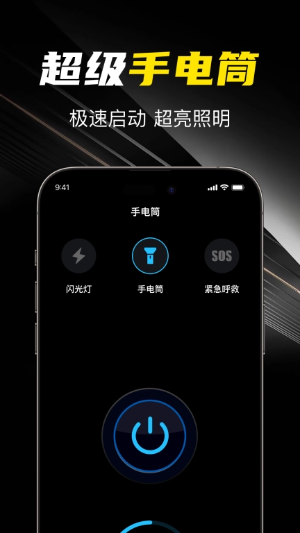 超级光手电筒