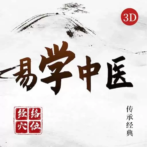 易学中医-针灸穴位学习好帮手