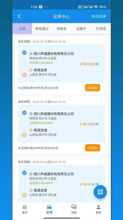 运顺司机端