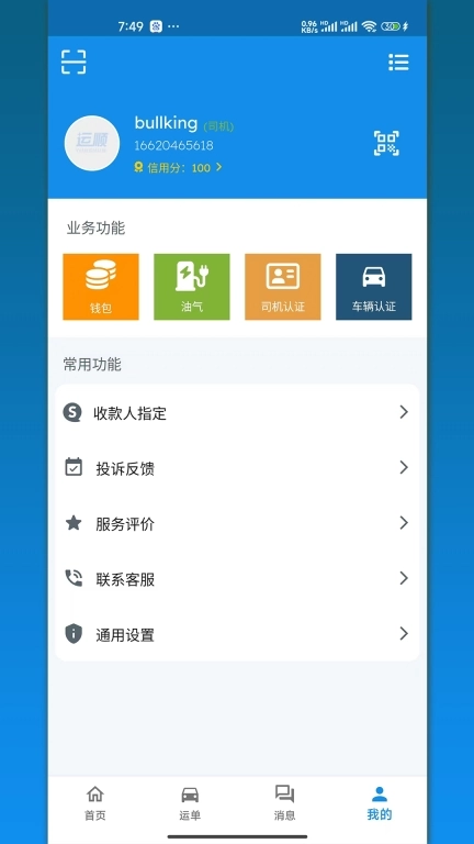运顺司机端