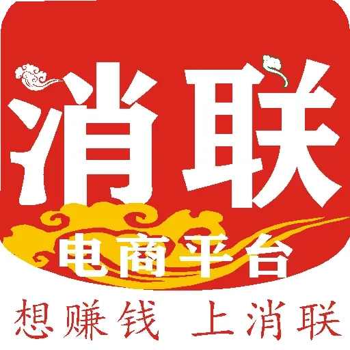 消联