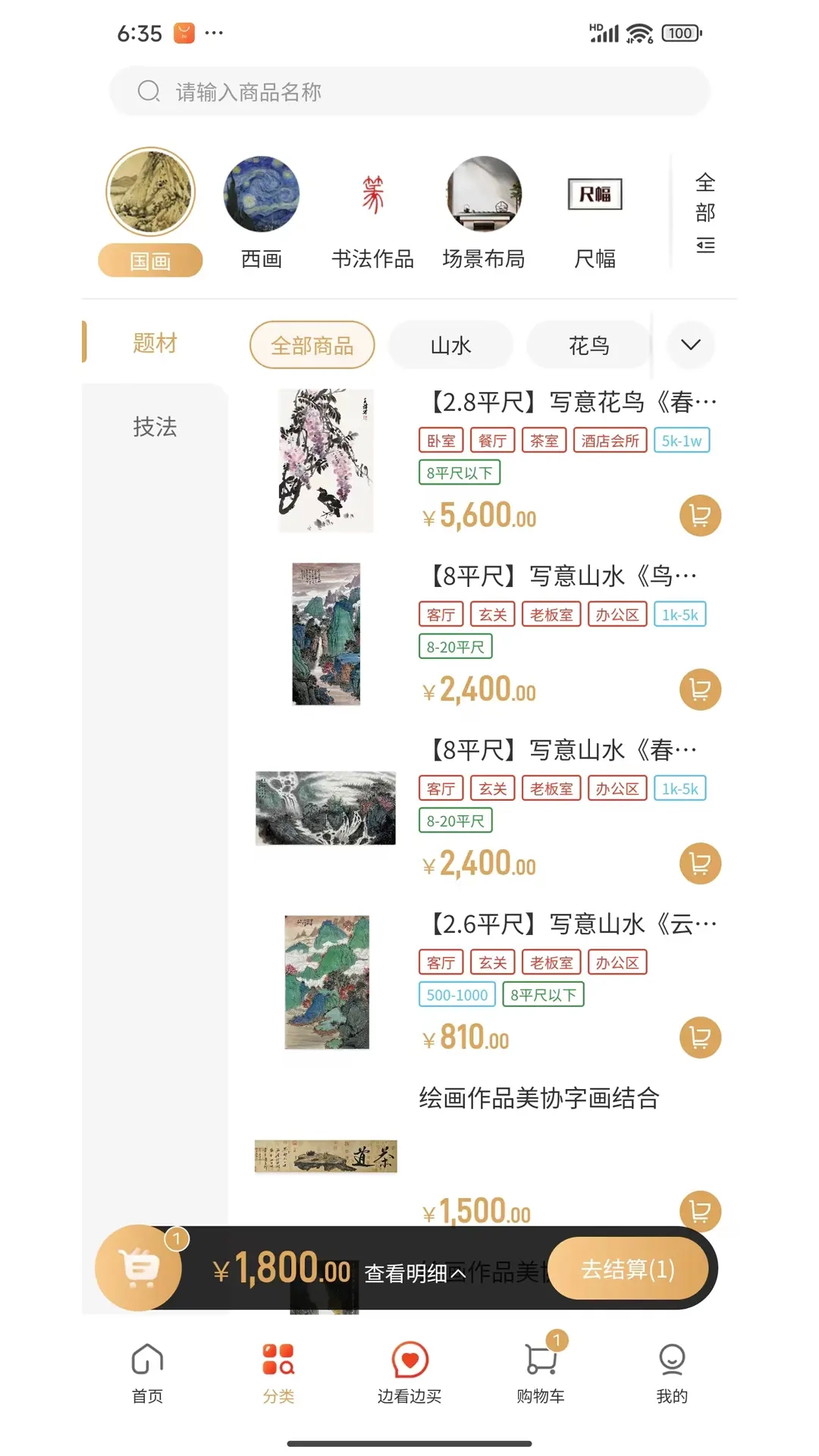 艺值字画商城