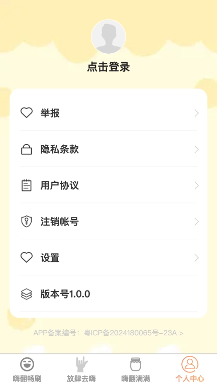 嗨翻畅刷