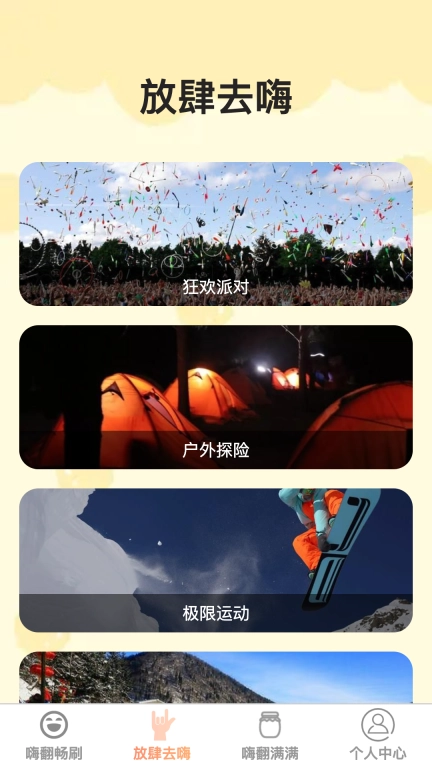嗨翻畅刷