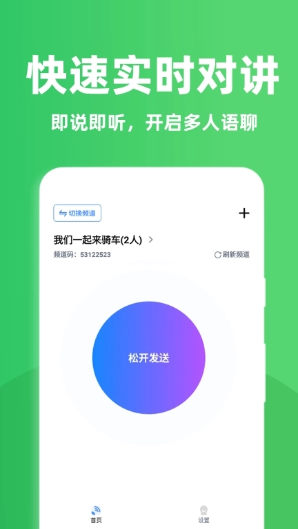 实时对讲机