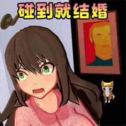 极限躲避-碰到就结婚