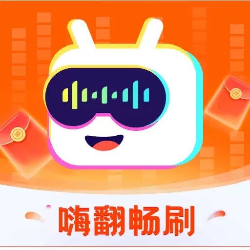 嗨翻畅刷