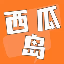 西瓜岛