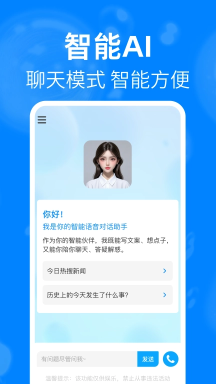 AI语音爱聊-智能聊天