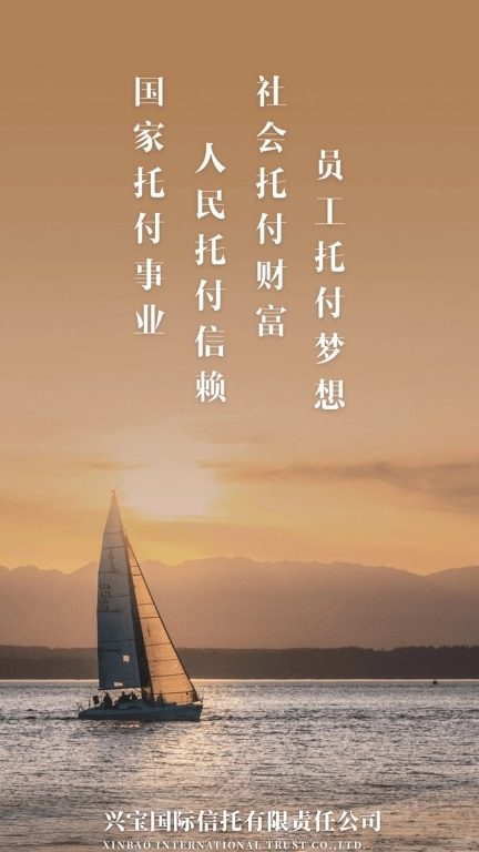 兴宝国际信托