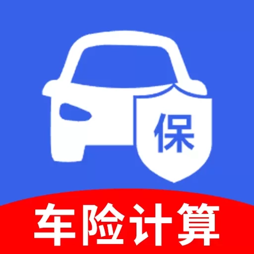 车险报价查询助手-报价计算