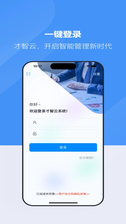 才智云集团版