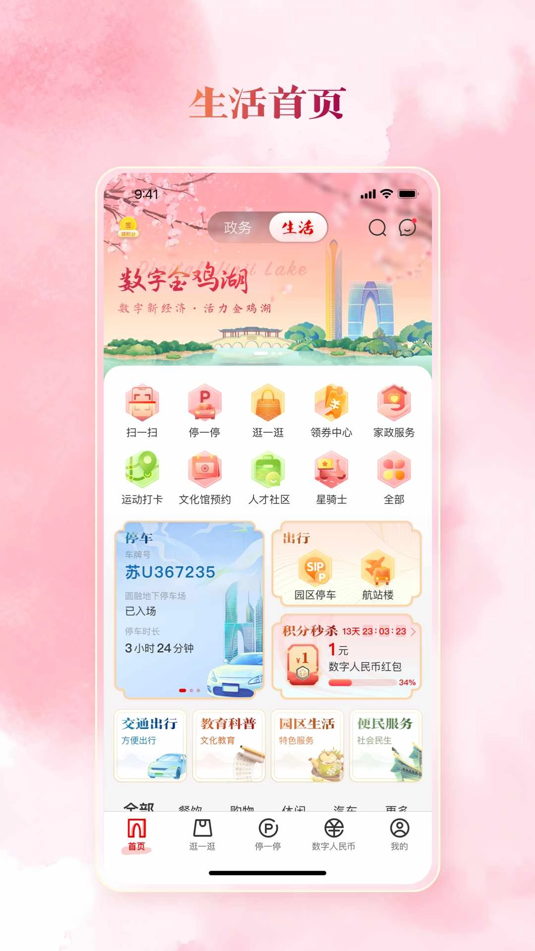 数字金鸡湖