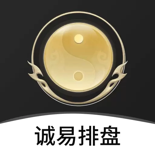 诚易排盘