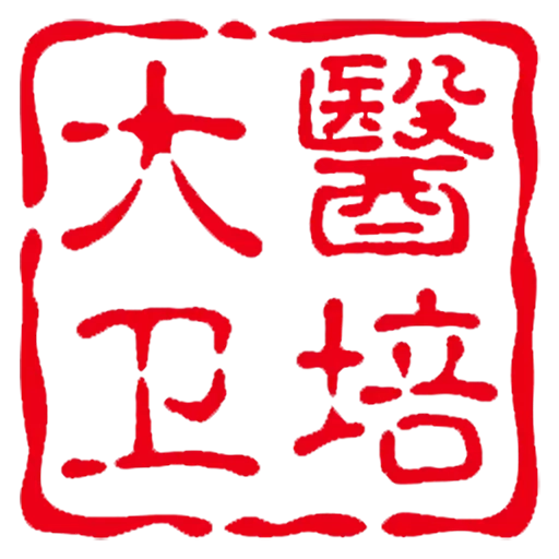 大医卫培