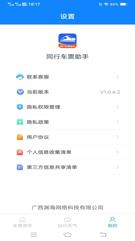 同行车票助手